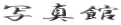 ʐ^